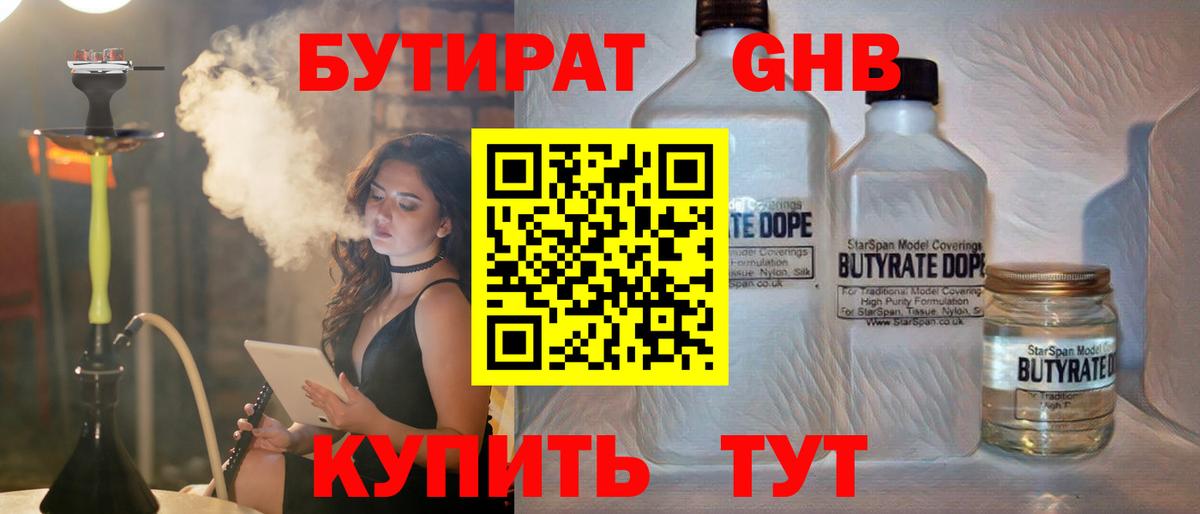 Бутират Butirat Саяногорск
