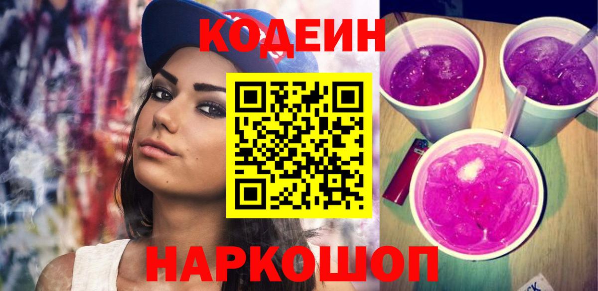 Саяногорск  Кодеиновый сироп Lean Purple Drank  Вход с VPN 